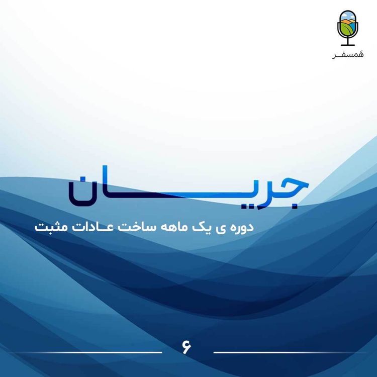 cover art for جریان ۶ | دوره ی یک ماهه ی ساخت عادات مثبت