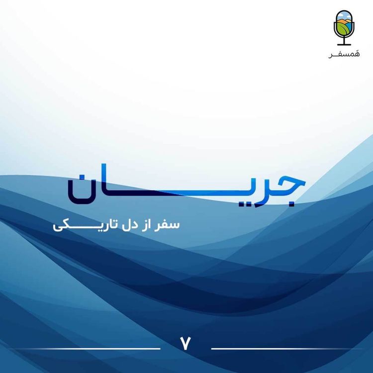 cover art for جریان ۷ | سفر در دل تاریکی