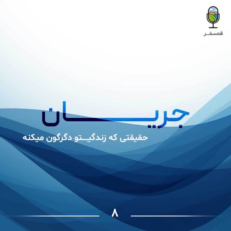 cover art for جریان ۸ | حقیقتی که زندگیتو دگرگون میکنه