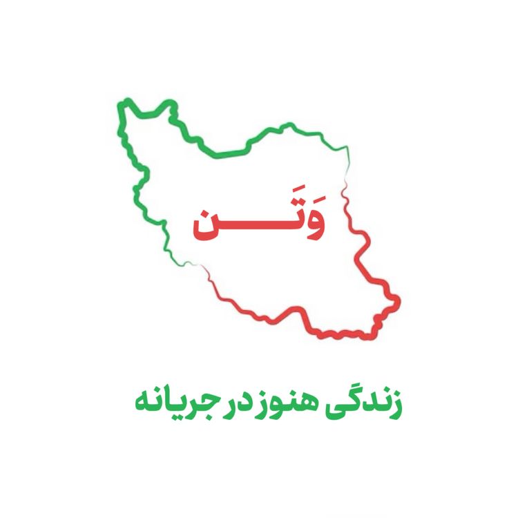 cover art for وَتَـــــــــن ۱ | زندگی هنوز در جریانه