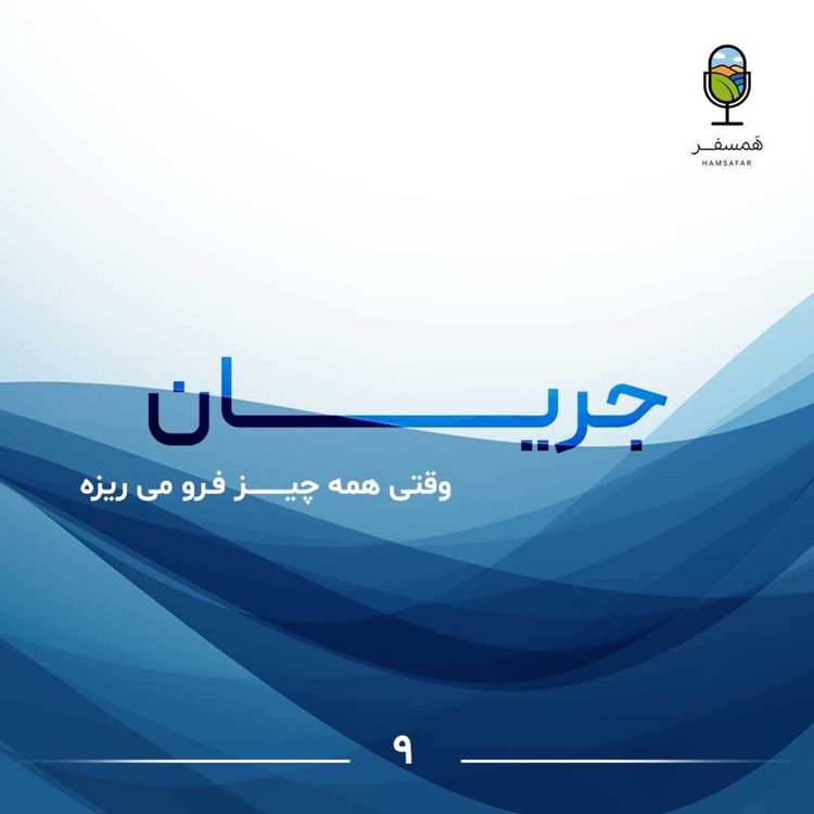 cover art for جریان ۹ | وقتی همه چی فرو میریزه