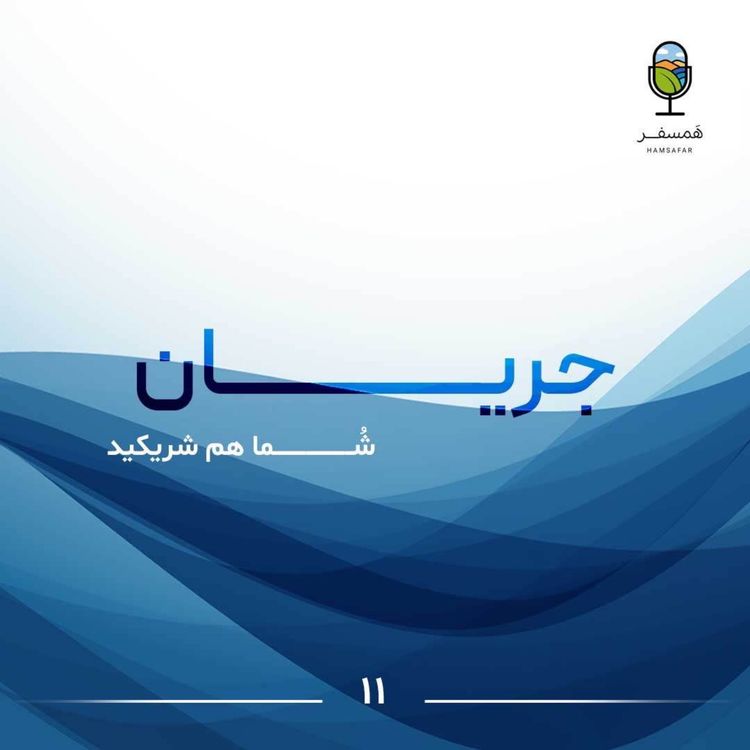 cover art for جریان ۱۱ | شُــــــــــما هم شریکید