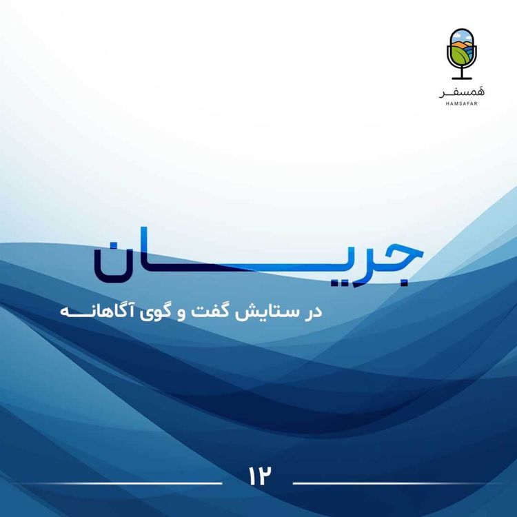 cover art for جریان ۱۲ | در ستایش گفتگوی آگاهانه ( مهمانها : پارمیس پیروز ، فاطیما منشدی )