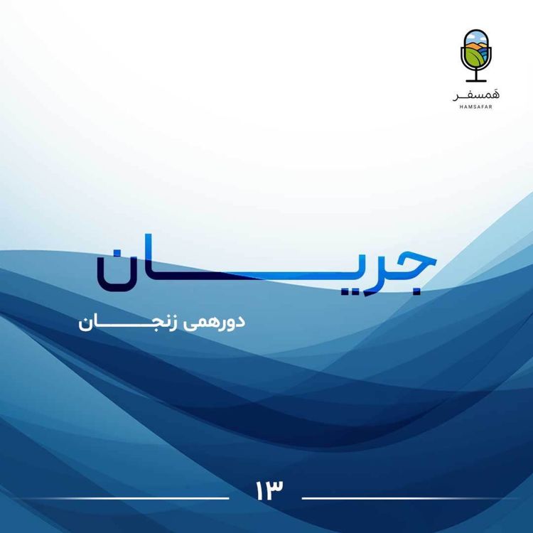 cover art for جریان ۱۳ | دورهمی زنجـــــــان