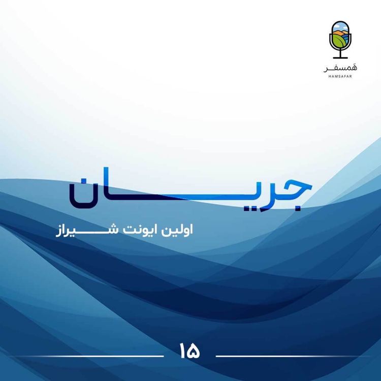 cover art for جریان ۱۵ | اولین ایونت شیـــراز
