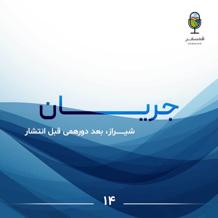 cover art for جریان ۱۴ | شــیراز، بعد دورهمی قبل انتشار