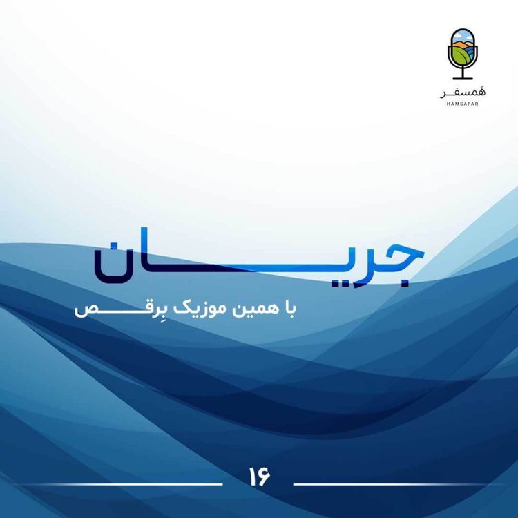 cover art for جریان ۱۶ | با همین موزیک بِرقــــــص