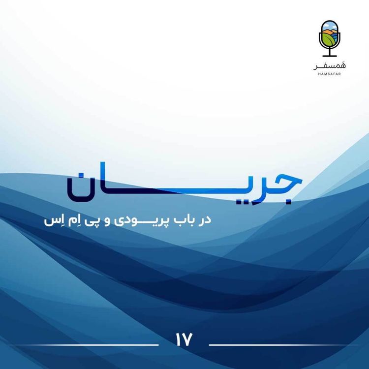 cover art for جریان ۱۷ | در باب پریود و پی ام اس