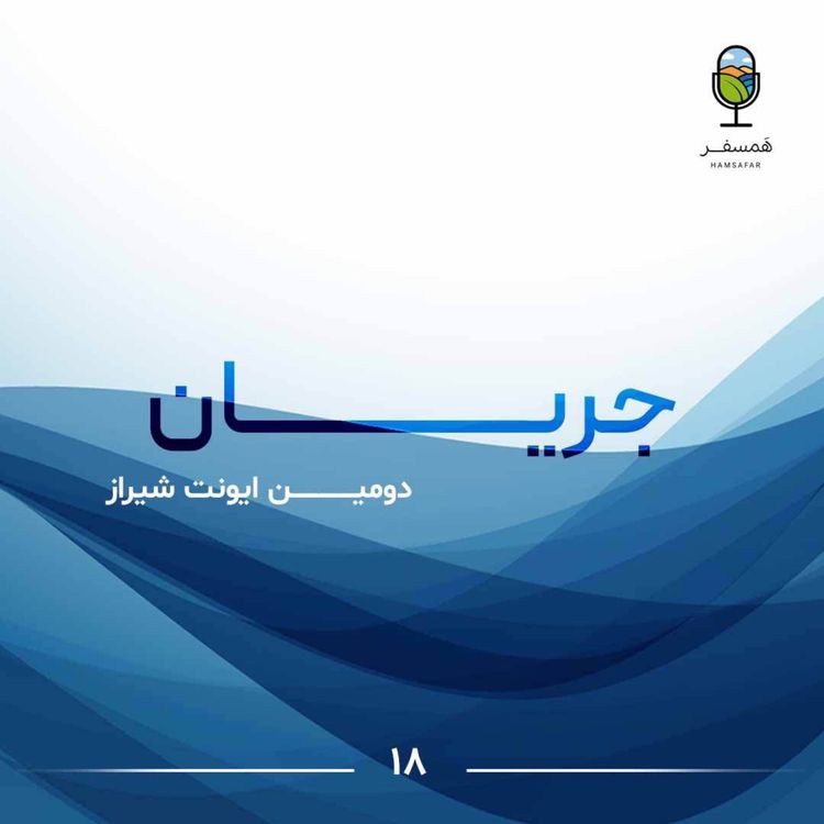 cover art for جریان ۱۸ | دومین ایونت شیـــراز