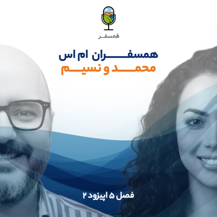 cover art for فصل ۵ اپیزود ۲ | همسفـــــران ام اس ( مهمانها : محمد رحیم زاده | نسیم فتحی )