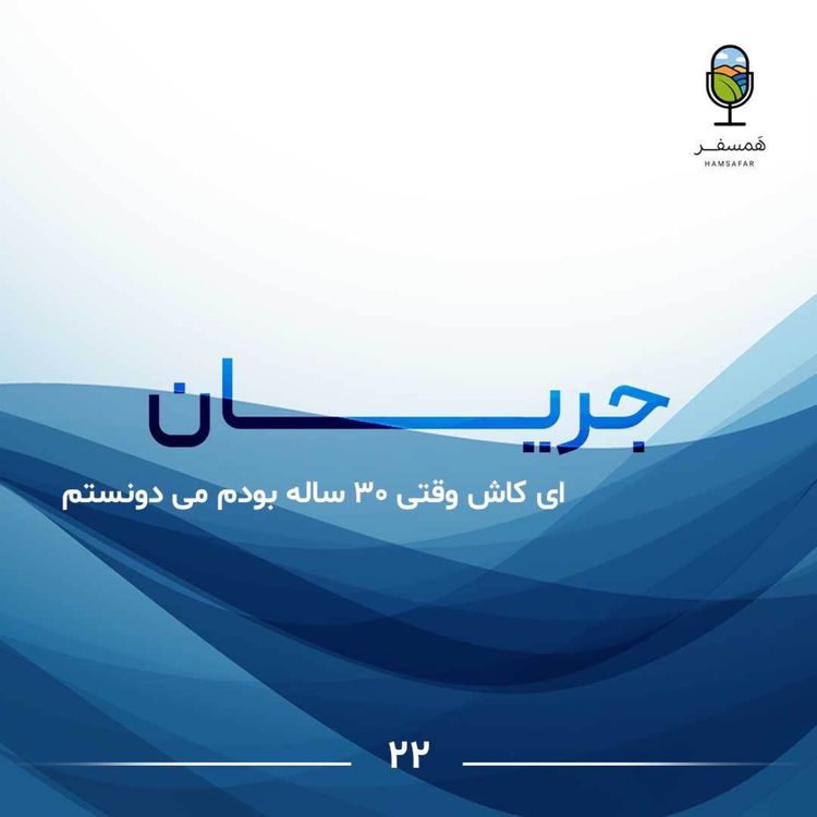 cover art for  جریان ۲۲ | ای کاش وقتی ۳۰ ساله بودم میدونستم