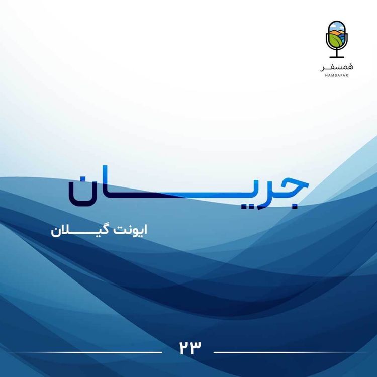 cover art for جریان ۲۳ | ایونت گیلان اپیزود لایو 