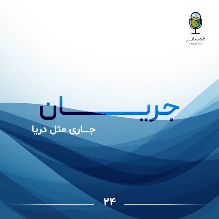cover art for جریان ۲۴ | جـــاری مثل دریا