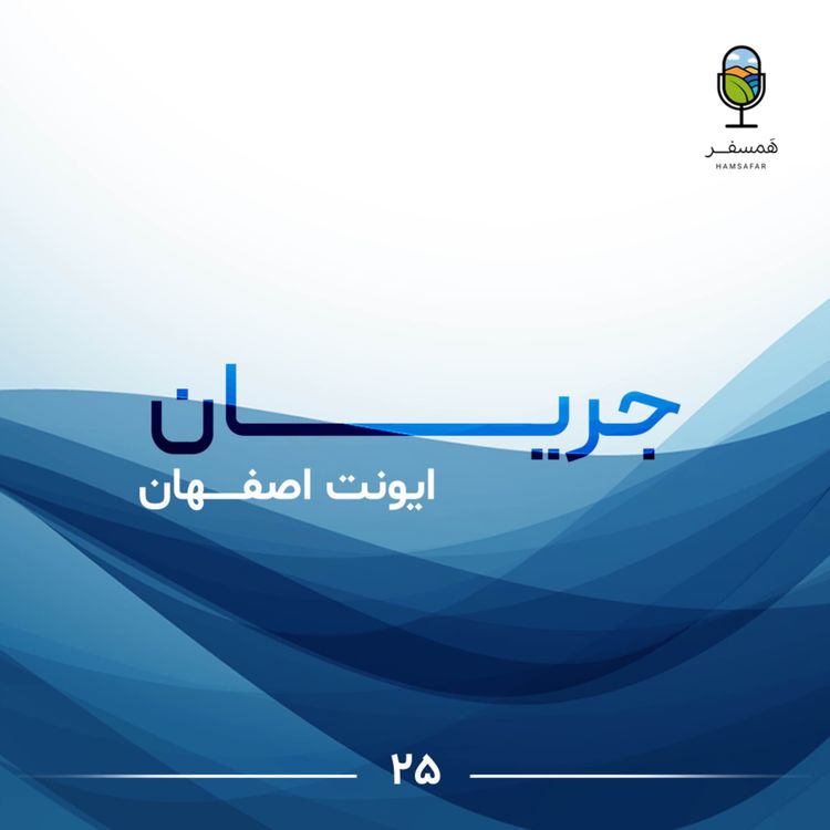 cover art for جریان ۲۵| ایونت اصفهـــــان، اپیزود لایو