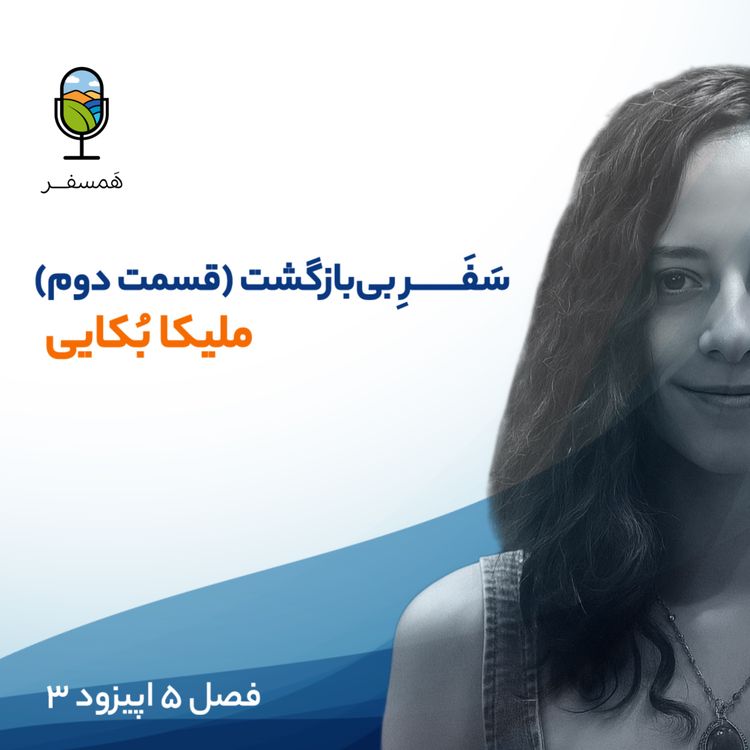 cover art for فصل ۵ اپیزود ۳ | سَفَــــــرِ بی بازگشت (قسمت دوم ) (مهمان : میکا بُکایی)