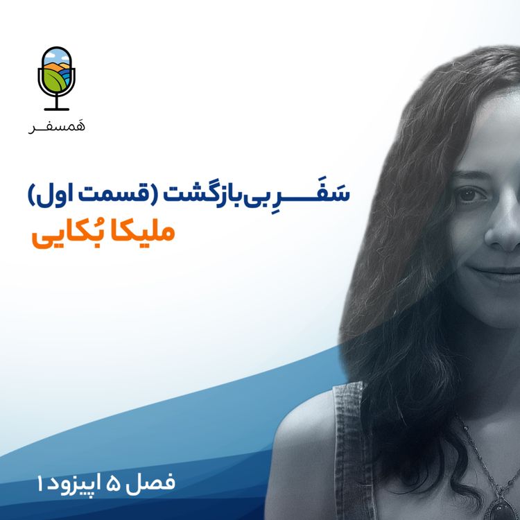 cover art for (فصل ۵ اپیزود ۱ | سَفَــــــرِ بی بازگشت (مهمان : ملیکا بُکایی