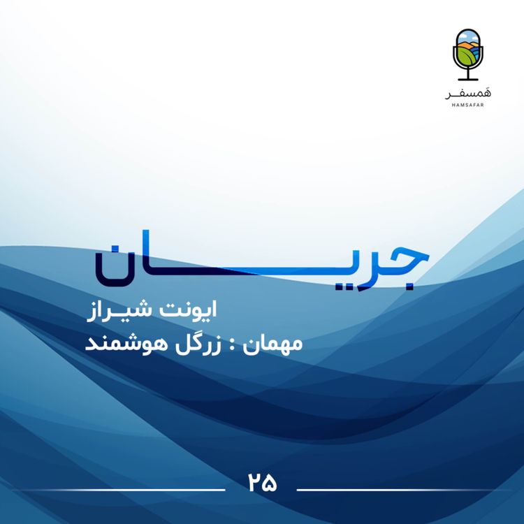 cover art for جریان ۲۵ | ایونت شیـــراز ( مهمان : زرگل هوشمند )