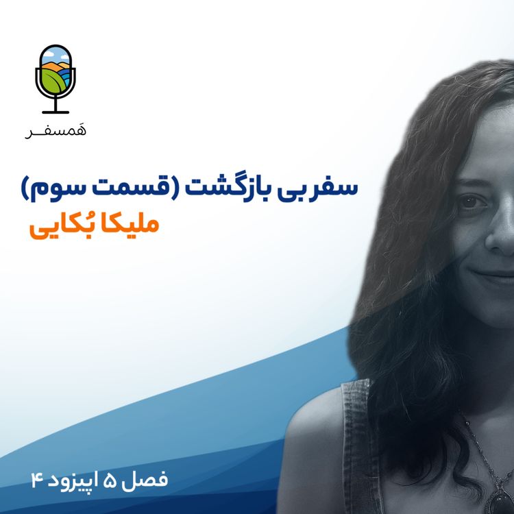 cover art for فصل ۵ اپیزود ۴ | سَفــــرِ بی‌بازگشت (قسمت سوم و آخر‌) ( مهمان : ملیکا بُکایی)