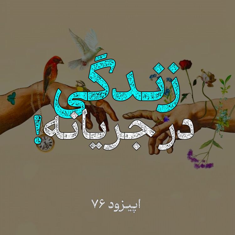 cover art for روزهای بعد از جنگ | با وجود اندوه و ابهام، زندگی همچنان در جریانه