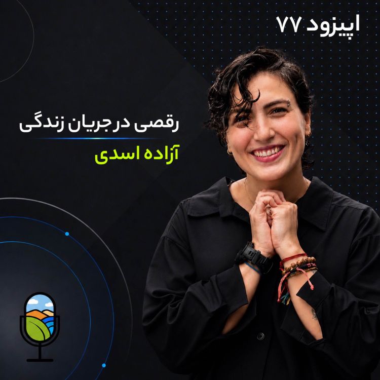 cover art for اپیزود ۷۷ | رقصی در جریان زندگی| آزاده اسدی