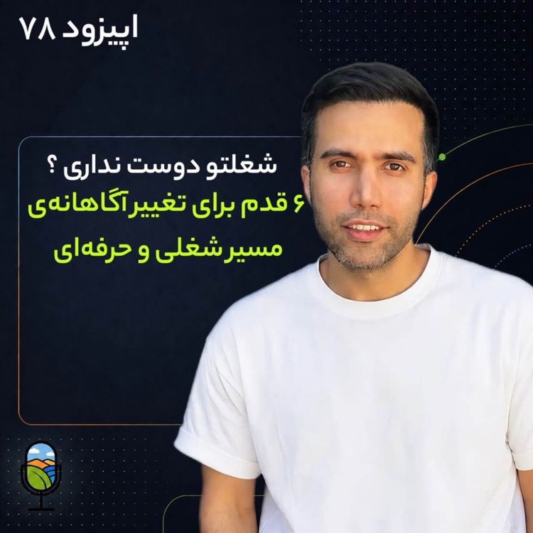 cover art for اپیزود ۷۸ | ۶ قدم برای تغییر آگاهانهی مسیر شغلی وحرفهای