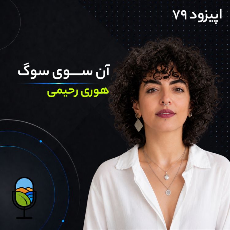 cover art for آنسوی سوگ | گفتگویی در مورد زندگی پس از جنگ با هوری رحیمی