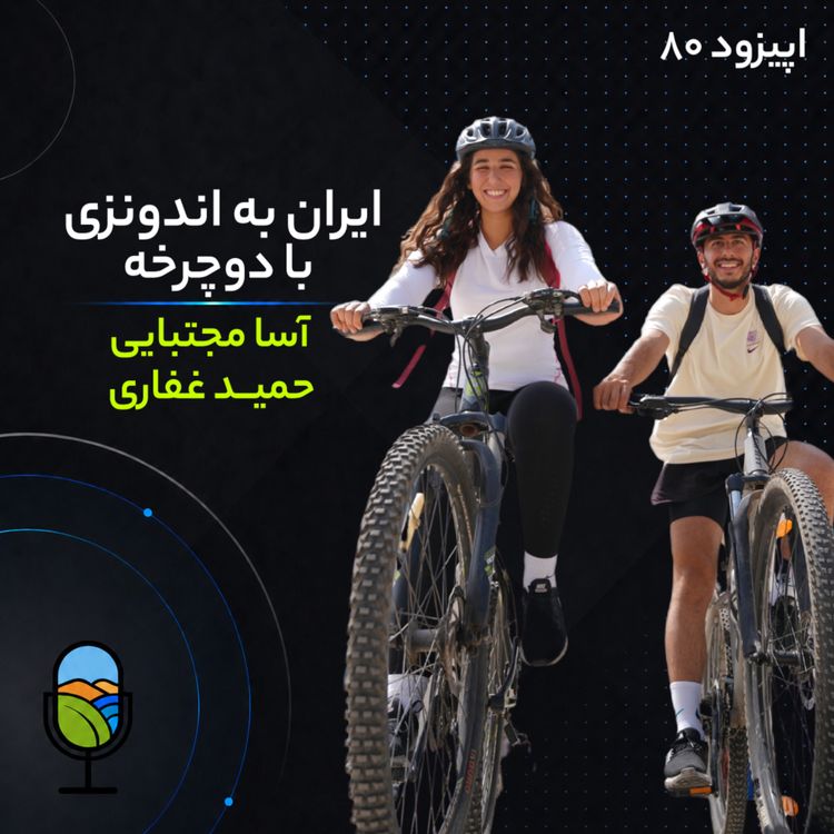 cover art for اپیزود ۸۰ | سفر ایران به اندونزی با دوچرخه
