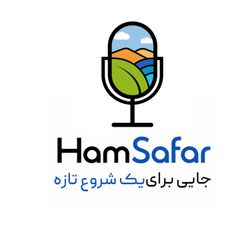 cover art for همسفر|Hamsafar | سفر و رشد فردی