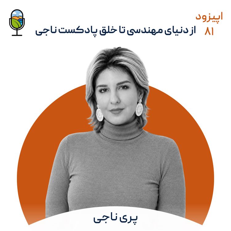 cover art for اپیزود ۸۱ | گفتگویی در مورد یک تغییر بزرگ از دنیای مهندسی تا دنیای تولید پادکست و روانشناسی