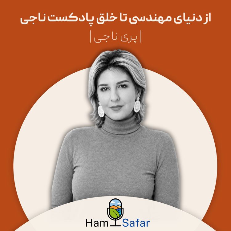 cover art for اپیزود ۸۱ | تغییر مسیر از دنیای مهندسی تا دنیای پادکست و روانشناسی