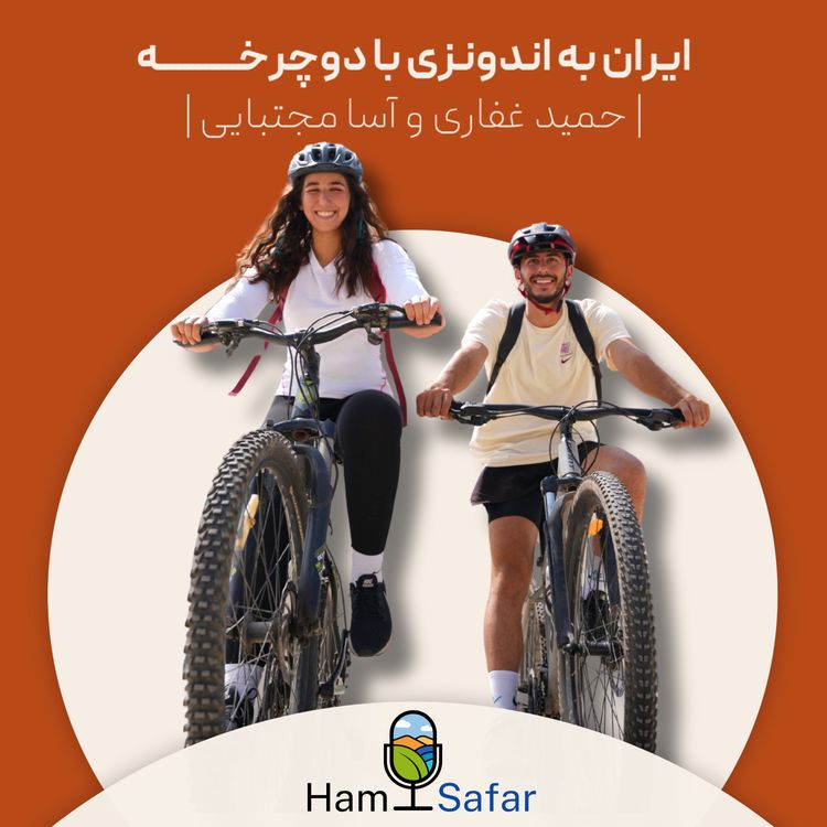 cover art for اپیزود ۸۰ | سفر ایران به اندونزی با دوچرخه
