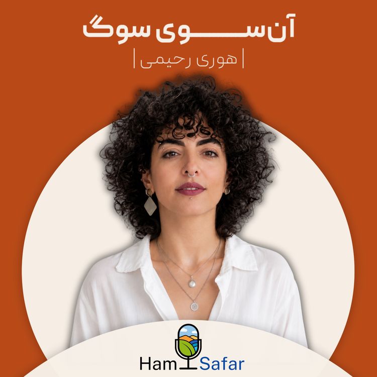 cover art for آنسوی سوگ | گفتگویی در مورد زندگی پس از جنگ با هوری رحیمی