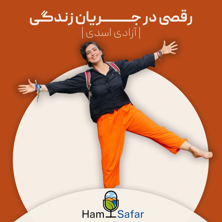cover art for اپیزود ۷۷ | داستان زندگی دختری که بعد از هر شکست قوی‌تر بلند شد و ادامه داد