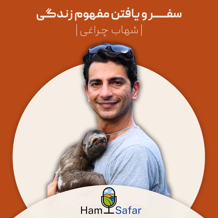 cover art for اپیزود ۸۲ | داستان پسری که سفر، زندگیش رو به طور کلی دگرگون کرد