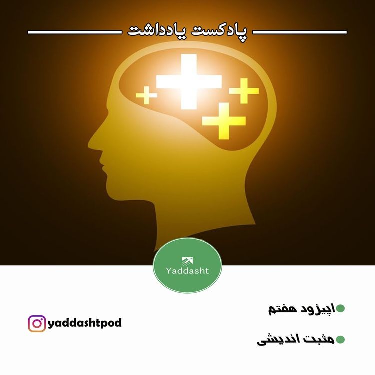 cover art for اپیزود هفتم : مثبت اندیشی