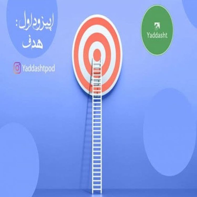 cover art for اپیزود اول:هدف