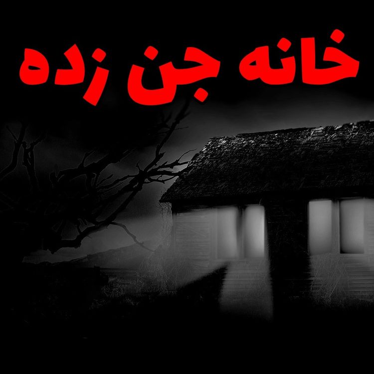 cover art for خانه جن زده