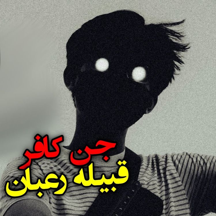 cover art for اجنه کافر قبیله رعبان