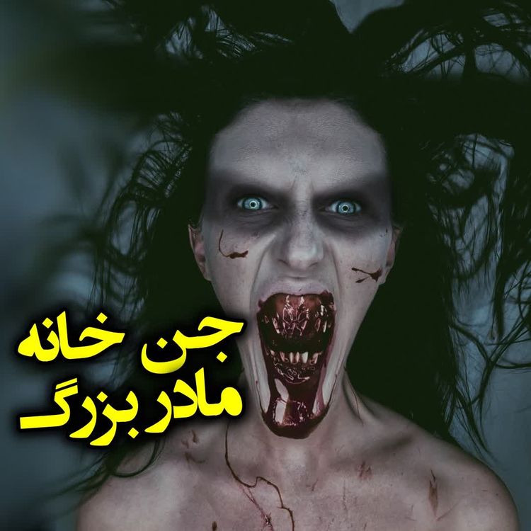 cover art for جن خانه مادربزرگ