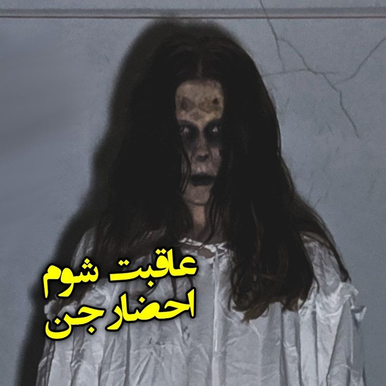 cover art for عاقبت شوم احضار جن
