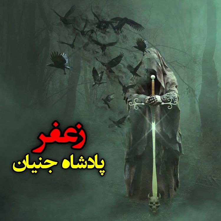 cover art for زعفر پادشاه جنیان
