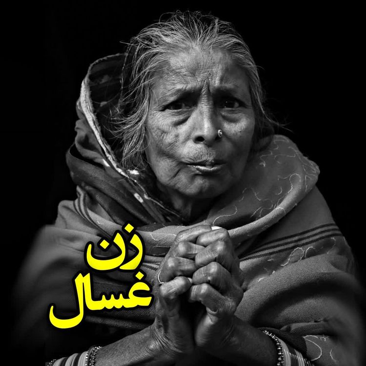 cover art for زن غسال