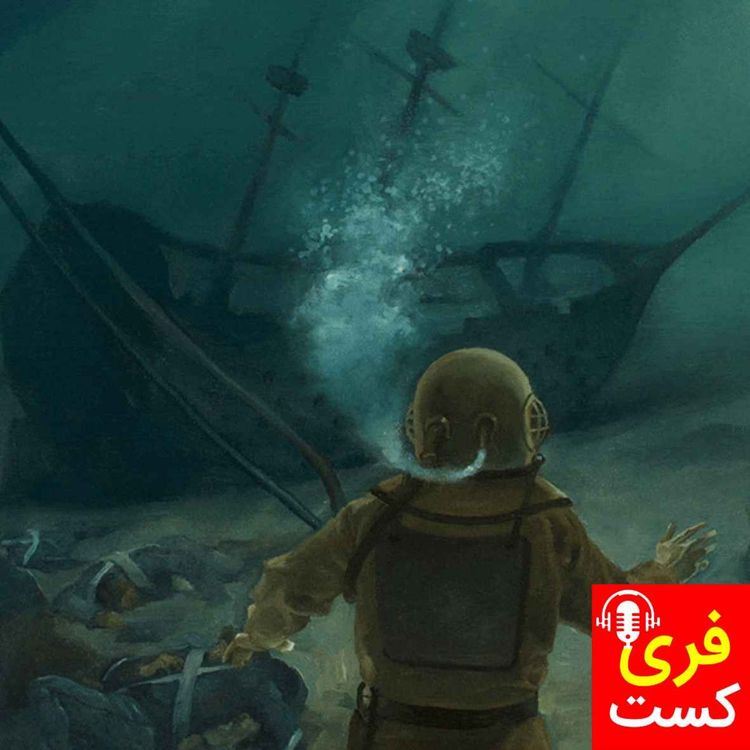 cover art for برادران دین و گنج کشتی های غرق شده - فری کست