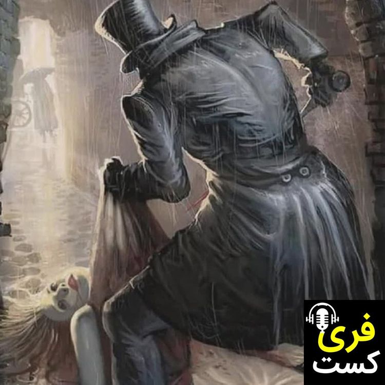 cover art for افسانه جک قاتل