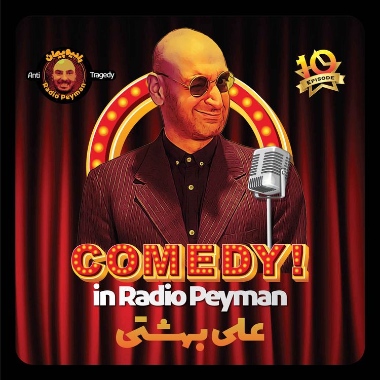 cover art for علی بهشتی 