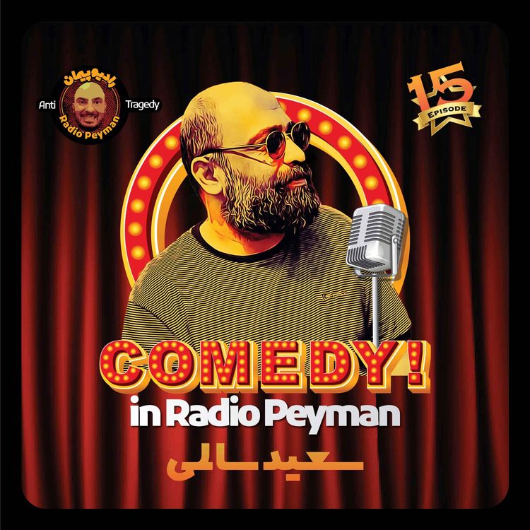 cover art for سعید سالمی