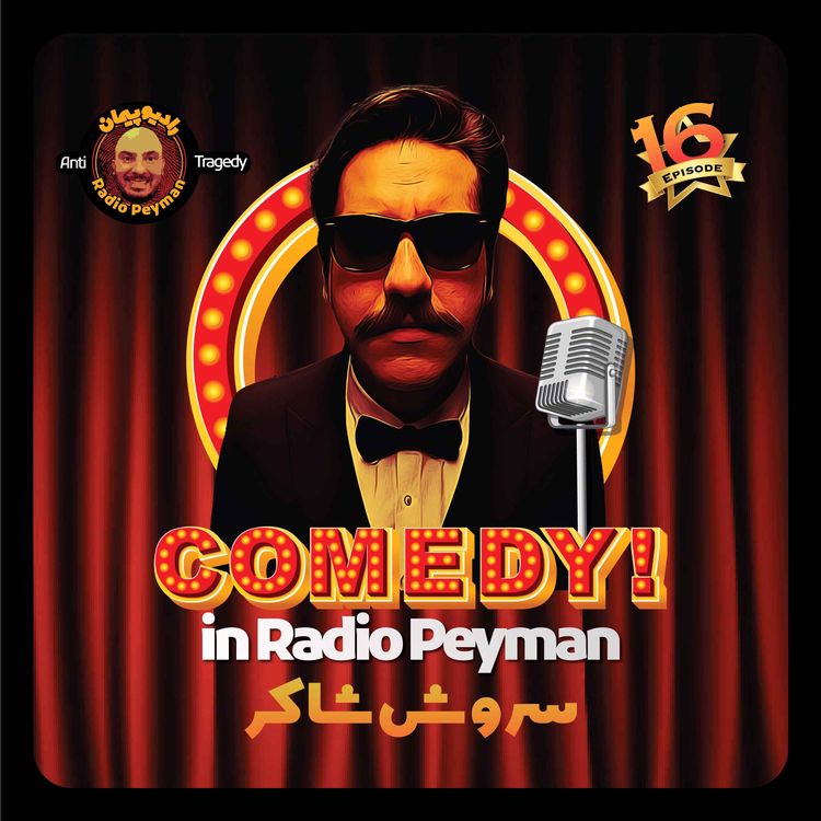 cover art for سروش شاکر