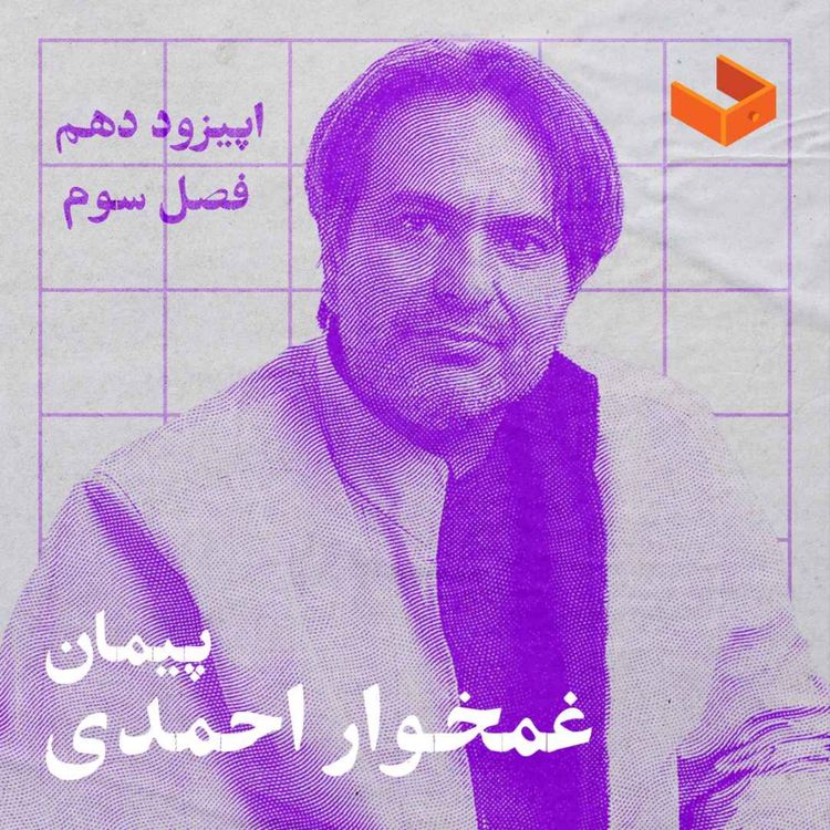 cover art for کشوی پیمان غمخوار
