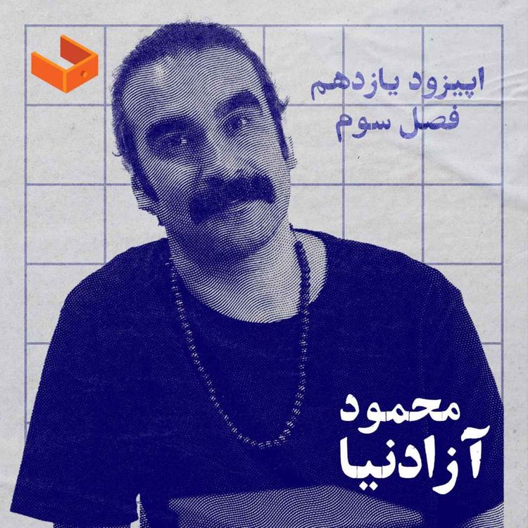 cover art for کشوی محمود آزادنیا