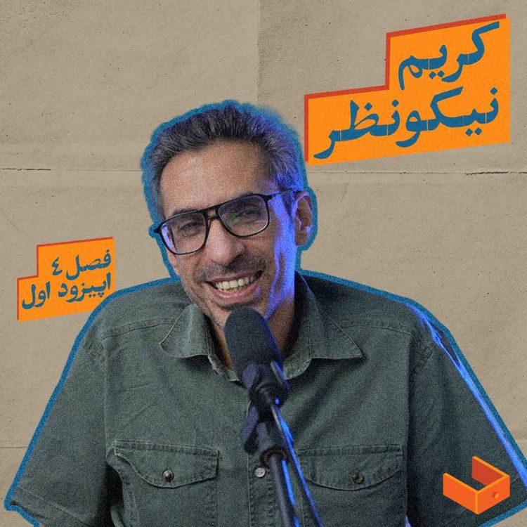 cover art for کشوی کریم نیکونظر